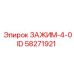 Зажим-4-0ID Epiroc 58271921 для буровых систем