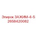Зажим Epiroc 4.5 дюйма 2658420082 для буровых штанг