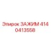 Оригинальный зажим 4140413558 производителя Epiroc