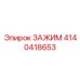 Биметаллический зажим 4140418653 производства Epiroc
