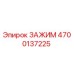 Зажим 4700137225 Epiroc для горнодобывающей техники