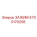 Зажим 4700170258 Epiroc для тяжелых буровых машин
