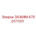 Зажимной механизм 4700177011 Epiroc для буровых станков
