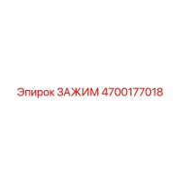 4700177018 ЗАЖИМ Epiroc