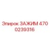 Оригинальный зажим Epiroc 4700239316 для горнодобывающей техники