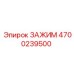 Оригинальный зажим Epiroc 4700239500 с антифрикционным покрытием