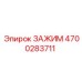 Оригинальный зажимной механизм Epiroc артикул 4700283711