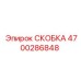 4700286848 СКОБКА Epiroc