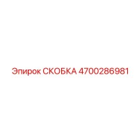 4700286981 СКОБКА Epiroc
