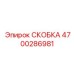 4700286981 СКОБКА Epiroc