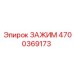 Проходческий зажим Epiroc артикул 4700369173