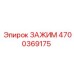 Буровой зажим Epiroc артикул 4700369175