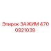 4700921039 ЗАЖИМ Epiroc