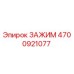 Оригинальный зажим 4700921077 Epiroc для горнодобывающего оборудования