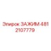 4812107779 ЗАЖИМ Epiroc