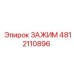 4812110896 ЗАЖИМ Epiroc