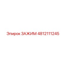 4812111245 ЗАЖИМ Epiroc
