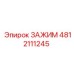 4812111245 ЗАЖИМ Epiroc