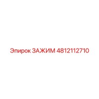 4812112710 ЗАЖИМ Epiroc