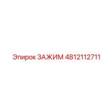 4812112711 ЗАЖИМ Epiroc