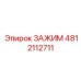 4812112711 ЗАЖИМ Epiroc