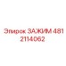 Зажим буровой установки Epiroc 4812114062