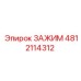 Зажим для буровой техники Epiroc 4812114312