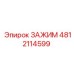 Усиленный зажим буровой Epiroc 4812114599
