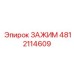 4812114609 ЗАЖИМ Epiroc