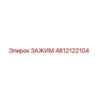 4812122104 ЗАЖИМ Эпирок