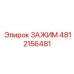 4812156481 ЗАЖИМ Эпирок