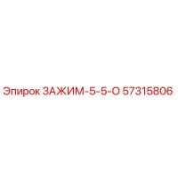 57315806 ЗАЖИМ-5-5-О Epiroc