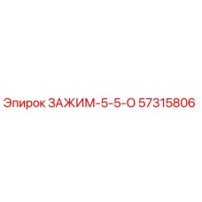 Оригинальный зажим ЗАЖИМ-5-5-О Epiroc артикул 57315806