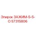 Оригинальный зажим ЗАЖИМ-5-5-О Epiroc артикул 57315806