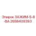 Зажим Epiroc 5/8 ВА 2658409393 для буровых коронок
