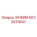 5032031600 ЗАЖИМ Epiroc