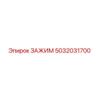 5032031700 ЗАЖИМ Epiroc