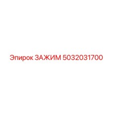 5032031700 ЗАЖИМ Epiroc