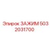 5032031700 ЗАЖИМ Epiroc