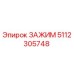 5112305748 ЗАЖИМ Epiroc