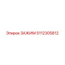 Зажим Epiroc артикул 5112305812 для экстремальных нагрузок