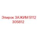 Зажим Epiroc артикул 5112305812 для экстремальных нагрузок