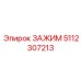 Инновационный зажим Epiroc артикул 5112307213