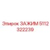 5112322239 ЗАЖИМ Epiroc