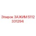 5112331294 ЗАЖИМ Epiroc