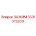 5531075200 ЗАЖИМ (Epiroc)