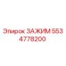 Оригинальный зажим 5534778200 Epiroc для горнодобывающей техники