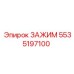 Оригинальный металлический зажим 5535197100 Epiroc