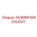 Оригинальный зажим Epiroc 5580104017 для надежного крепления в технике