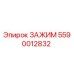 5590012832 ЗАЖИМ Epiroc